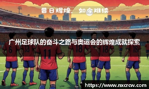 广州足球队的奋斗之路与奥运会的辉煌成就探索
