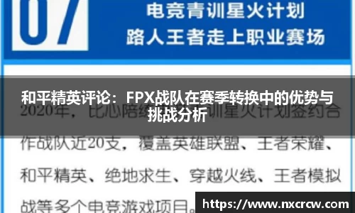 和平精英评论：FPX战队在赛季转换中的优势与挑战分析