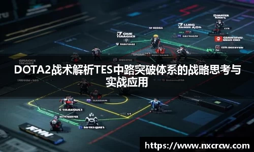 DOTA2战术解析TES中路突破体系的战略思考与实战应用