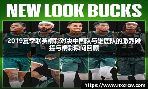 2019夏季联赛精彩对决中国队与雄鹿队的激烈碰撞与精彩瞬间回顾
